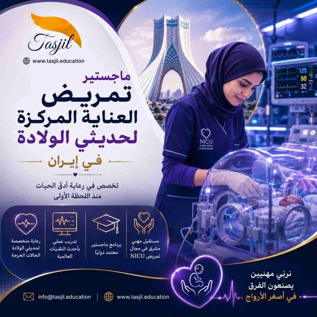 ماجستير تمريض العناية المركزة لحديثي الولادة في ايران