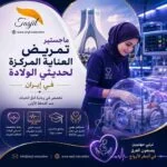 ماجستير تمريض العناية المركزة لحديثي الولادة في ايران 2026_2027