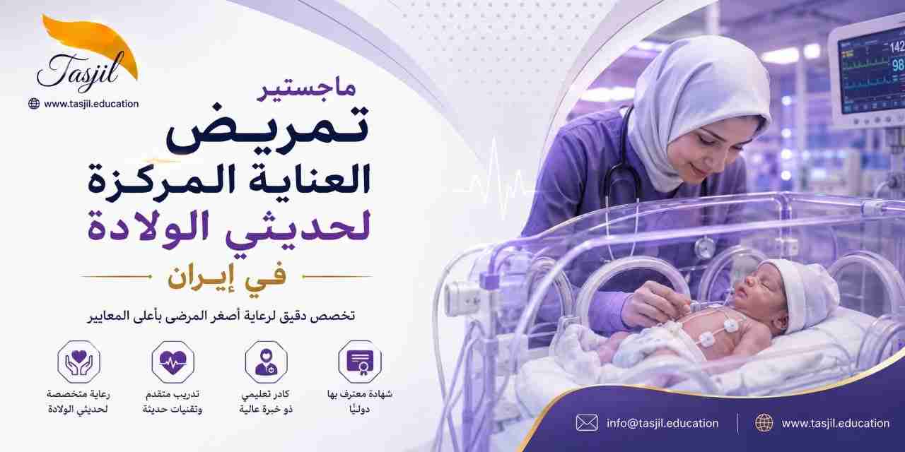 ماجستير تمريض العناية المركزة لحديثي الولادة في ايران 