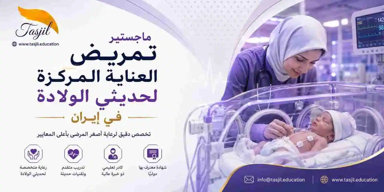 ماجستير تمريض العناية المركزة لحديثي الولادة في ايران 