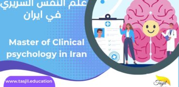 ماجستير علم النفس السريري في ايران