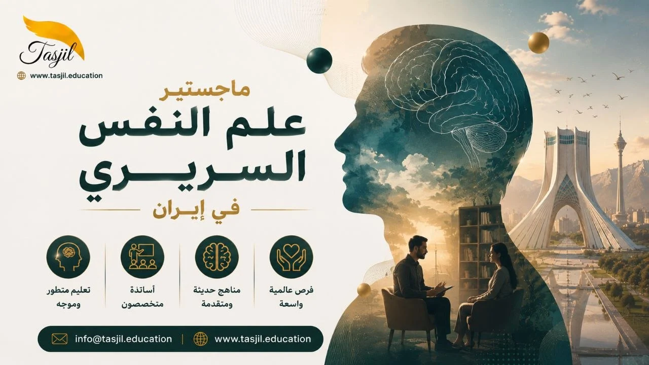 ماجستير علم النفس السريري في ايران