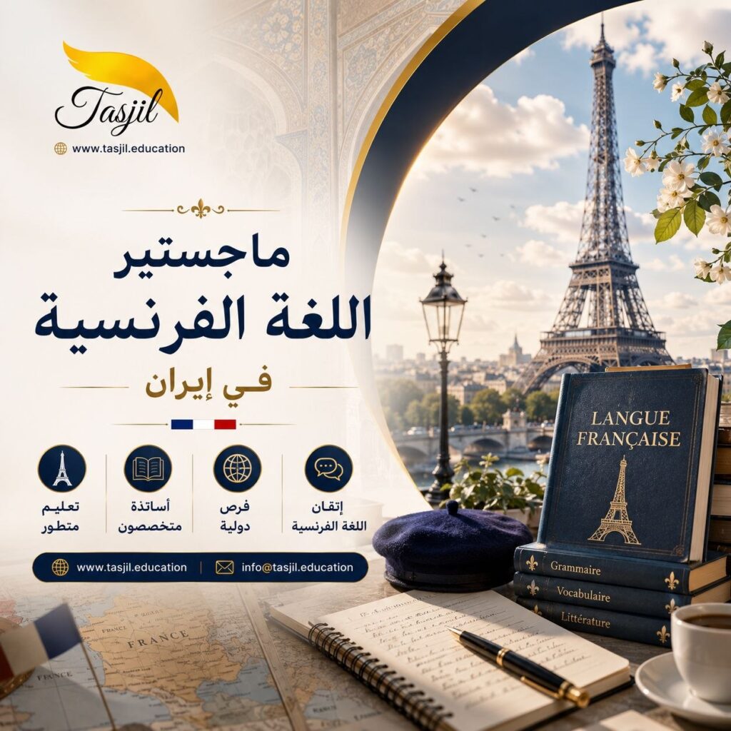ماجستير اللغة الفرنسية في إيران 2026_2027 1 مكتب تسجیل للقبولات جامعية يقدم خدمات دراسة اللغة الفرنسية في إيران.