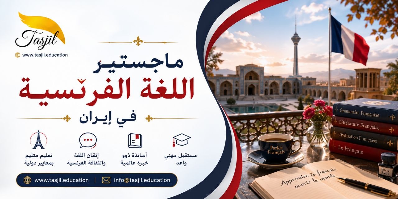 ماجستير اللغة الفرنسية في إيران 2026_2027 2 ماجستير اللغة الفرنسية في إيران