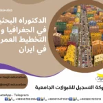 الدكتوراه البحثية في الجغرافيا و التخطيط العمراني في ايران 2026_2027