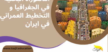 الدكتوراه البحثية في الجغرافيا و التخطيط العمراني في ايران
