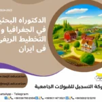 الدكتوراه البحثية في الجغرافيا و التخطيط الريفي في ايران 2026_2027