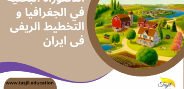 الدكتوراه البحثية في الجغرافيا و التخطيط الريفي في ايران