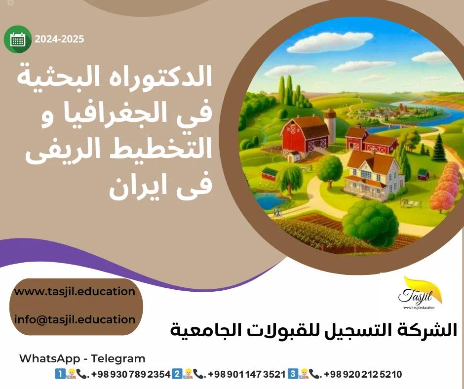 الدكتوراه البحثية في الجغرافيا و التخطيط الريفي في ايران 2026_2027 1 الدكتوراه البحثية في الجغرافيا و التخطيط الريفي في ايران
