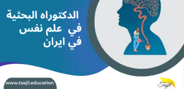 الدكتوراه البحثية في علم نفس في ايران