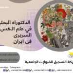 الدكتوراه البحثية  في علم نفس السريري في ايران 2026-2027