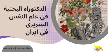 الدكتوراه البحثية  في علم نفس السريري في ايران