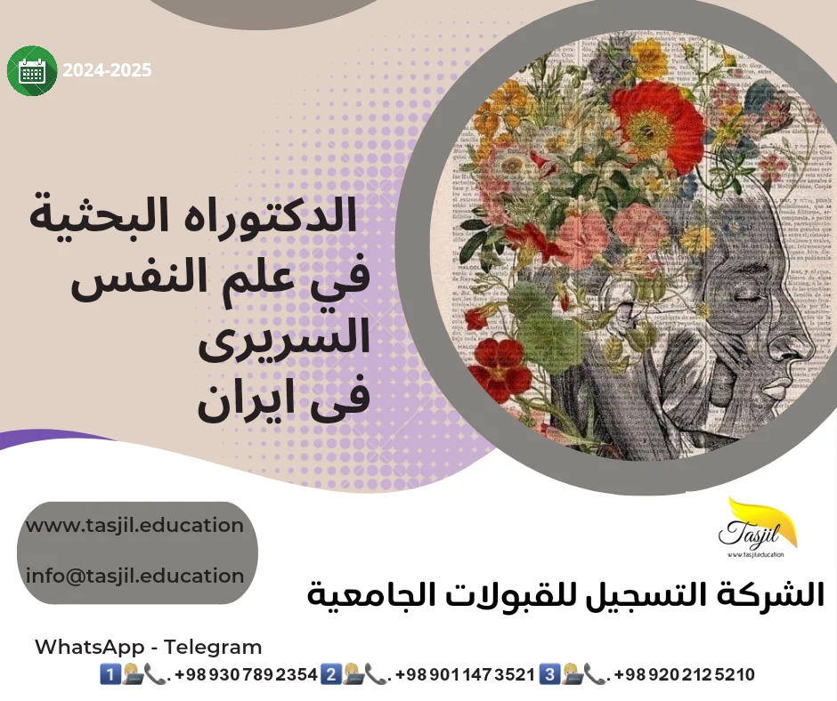 الدكتوراه البحثية  في علم نفس السريري في ايران