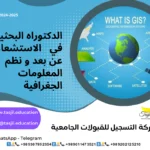 الدكتوراه البحثية في الاستشعار عن بعد ونظم المعلومات الجغرافية في ايران 2026-2027