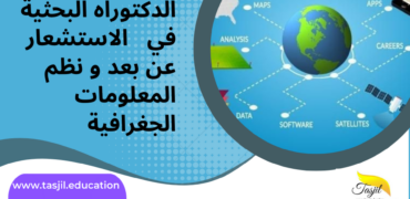 الدكتوراه البحثية في الاستشعار عن بعد ونظم المعلومات الجغرافية في ايران