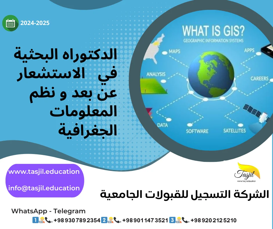 الدكتوراه البحثية في الاستشعار عن بعد ونظم المعلومات الجغرافية في ايران 2026-2027 1 الدكتوراه البحثية في الاستشعار عن بعد ونظم المعلومات الجغرافية في ايران