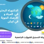 الدكتوراه البحثية في المياه و الارصاد الجوية في ايران2026-2027