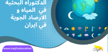 الدكتوراه البحثية في المياه و الارصاد الجوية في ايران