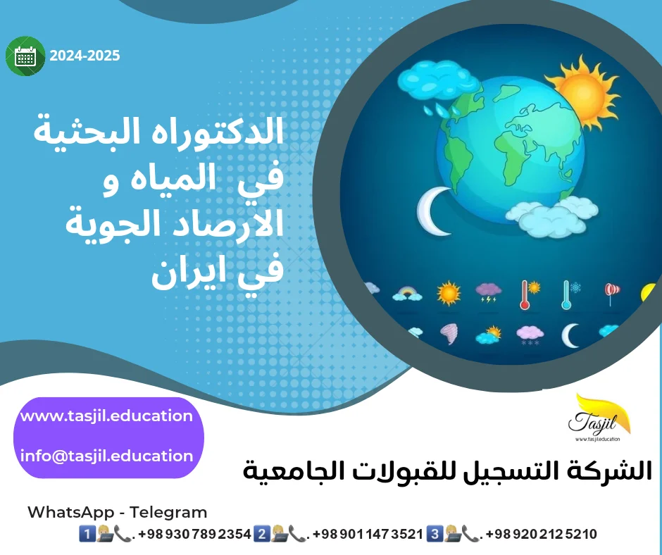 الدكتوراه البحثية في المياه و الارصاد الجوية في ايران2026-2027 1 الدكتوراه البحثية في المياه و الارصاد الجوية في ايران