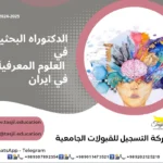 الدكتوراه البحثية في العلوم المعرفية في ايران 2026_2027