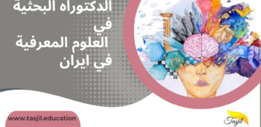 الدكتوراه البحثية في العلوم المعرفية في ايران