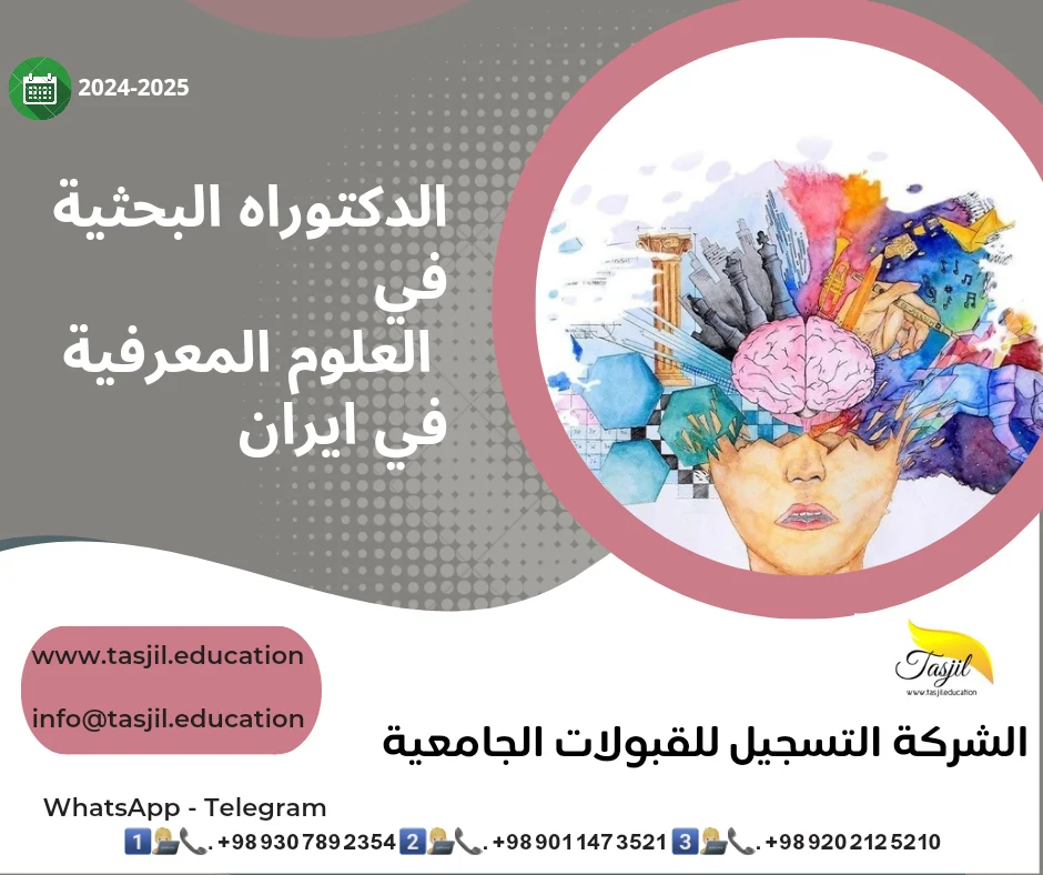 الدكتوراه البحثية في العلوم المعرفية في ايران