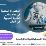 الدكتوراه البحثية في هندسة الطبية الحيوية في ايران2026_2027