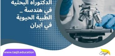 الدكتوراه البحثية في هندسة الطبية الحيوية في ايران