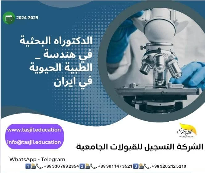 الدكتوراه البحثية في هندسة الطبية الحيوية في ايران2026_2027 1 الدكتوراه البحثية في هندسة الطبية الحيوية في ايران