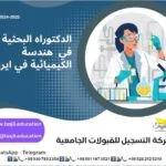 الدكتوراه البحثية في هندسة الكيميائية في ايران 2026_2027