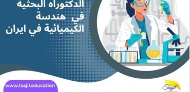 الدكتوراه البحثية في هندسة الكيميائية في ايران