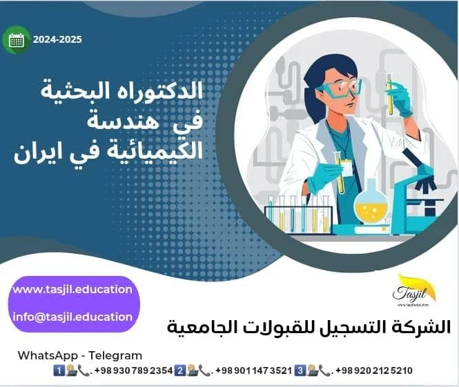 الدكتوراه البحثية في هندسة الكيميائية في ايران 2026_2027 1 الدكتوراه البحثية في هندسة الكيميائية في ايران