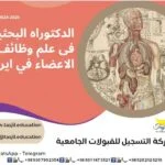 الدكتوراه البحثية في علم وظائف الاعضاء في ايران 2026_2027