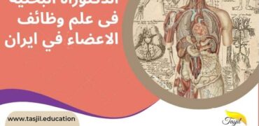الدكتوراه البحثية في علم وظائف الاعضاء في ايران
