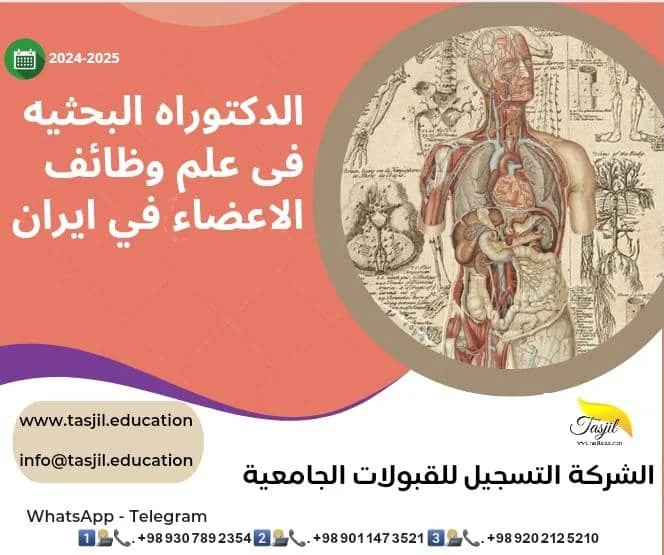 الدكتوراه البحثية في علم وظائف الاعضاء في ايران