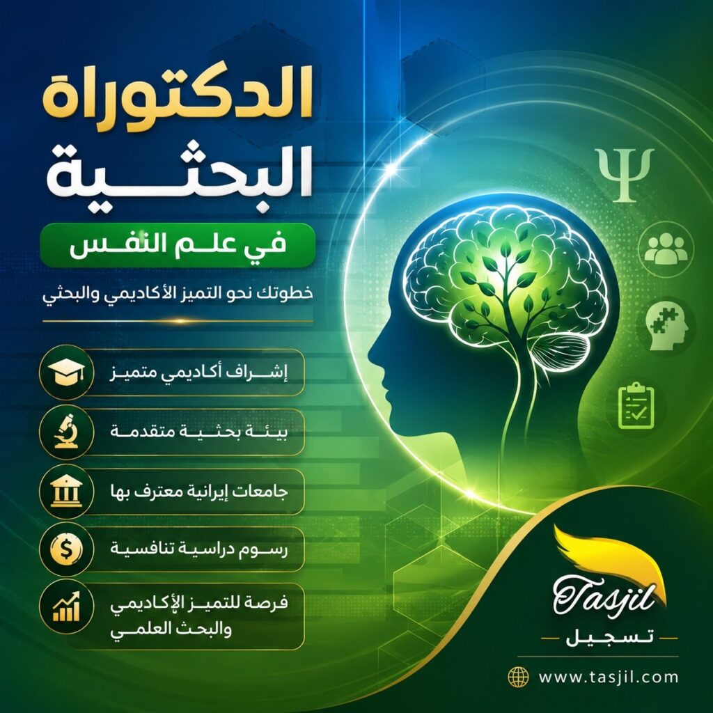 الدكتوراه البحثية في علم نفس في ايران