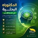 الدكتوراه البحثية في علم نفس في ايران2026-2027