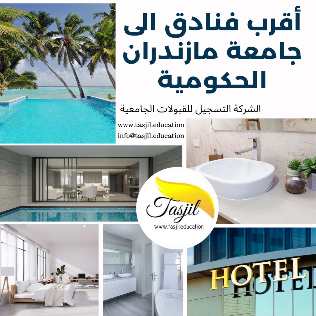 اقرب فنادق الى جامعة مازندران الحكومية