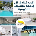 اقرب فنادق الى جامعة مازندران الحكومية 2026-2027
