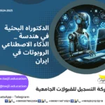 الدكتوراه البحثية في هندسة الحاسوب الذکاء الاصطناعى و الروبوتات في ايران2026_2027