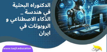 الدكتوراه البحثية في هندسة الحاسوب الذكاء الاصطناعي و الروبوتات في ايران