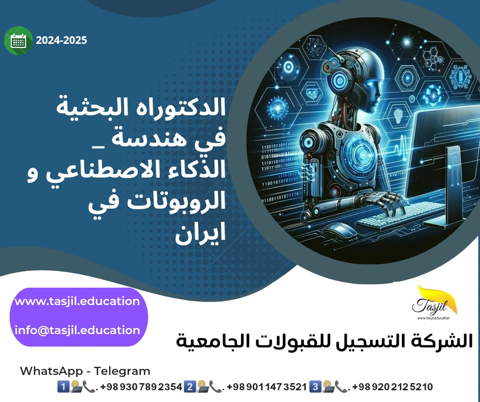 الدكتوراه البحثية في هندسة الحاسوب الذكاء الاصطناعي و الروبوتات في ايران