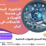 الدكتوراه البحثية في هندسة الكهرباء و الاتصالات في ايران 2026_2027