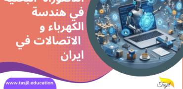 الدكتوراه البحثية في هندسة الكهرباء و الاتصالات