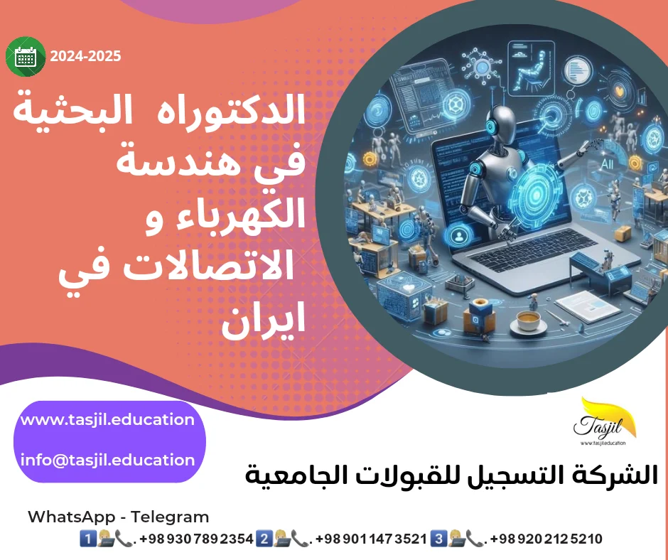 الدكتوراه البحثية في هندسة الكهرباء و الاتصالات