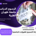 الرسوم الدراسية جامعة طهران الطبية 2026-2027