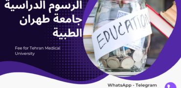 الرسوم الدراسية جامعة طهران الطبية