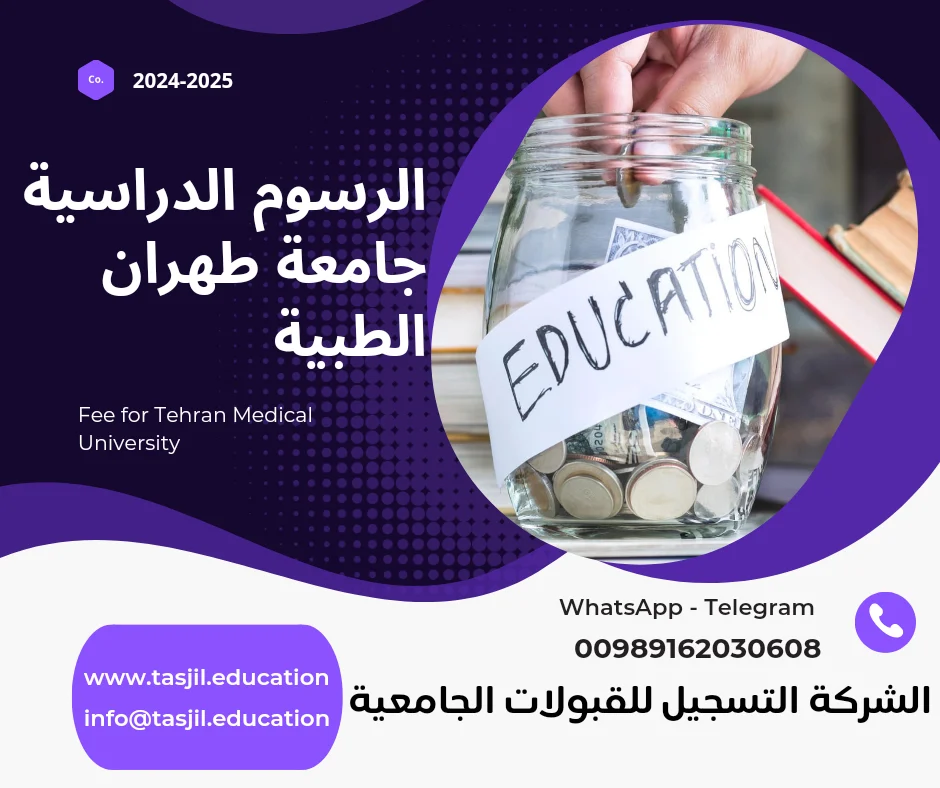 الرسوم الدراسية جامعة طهران الطبية