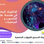 الدكتوراه البحثية في هندسة علم الحاسوب و البرمجيات في ايران 2026_2027