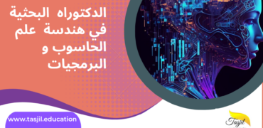 الکتوراه البحثیة في هندسة علم الحاسوب و البرمجيات في ايران